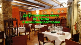 Дегустационное меню из 8 блюд в испанском ресторане. #путешествия #средиземноморская #еда #рестораны