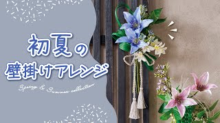 【TOKYODO Spring \u0026 Summer Collection 2024】リーフ使いがポイント～初夏の壁掛けアレンジ～