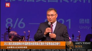 2022第五屆美國傳承杯國際藝術節開幕式暨折子戲專場成功舉行【AMTV】