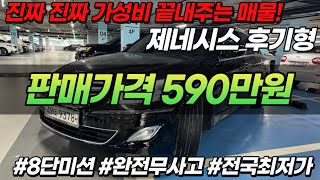 진짜 진짜 가성비 끝내주는 매물! GDI엔진 8단미션! 12년식 후기형 제네시스 중고차 590만원에 준비했습니다!