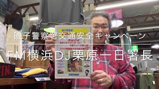 FM横浜DJ栗原さん一日磯子警察署長で登場