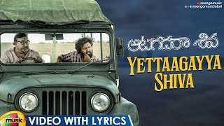 Aatagadharaa Siva Movie Songs | Yettaagayya Shiva Video with Lyrics | Chandra Siddarth | Mango Music