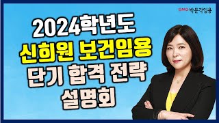 [보건임용 신희원] 2024학년도 단기 합격 전략 설명회 #박문각임용