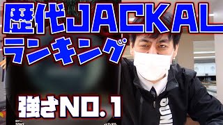 【ボウリング】神シリーズジャッカルを強い順に並べてみた