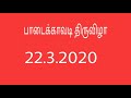 வலங்கைமான் மகா மாரியம்மன்