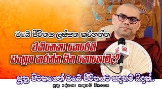 ඔබේ ජීවිතය ලස්සන කරගන්න එකිනෙකා කෙරෙහි සංග්‍රහ කරන්න ඔ්න කොහොමද?| Jayamaga deshana LK