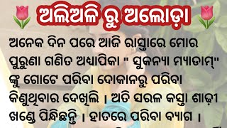 ଅଲିଅଳି ରୁ ଅଲୋଡ଼ା /Heart touching story / Emotional story / Odia moral story / Story with laxmi