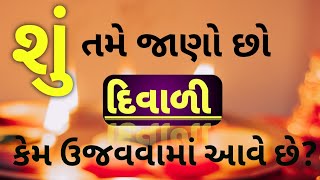 દિવાળી કેમ ઉજવવામાં આવે છે | Diwali kyu manate hai | दिवाली क्यों मानते है  | diwali 2022 | diwali