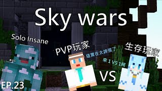 [承承] Hypixel伺服器小遊戲 SkyWars Ep.23  PVP玩家VS生存玩家 ft.狗魚