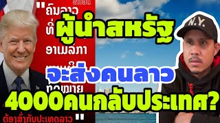 คนลาวจำนวน 4000 คน อยู่ในรายชื่อที่ผู้นำสหรัฐสหรัฐอเมริกา ส่งกลับ สปปลาว เวรกรรมลาวแดง.