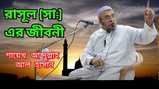 মীলুদুন্নবী ও সীরাতুন্নবী (সা:) আলোচনা - শায়েখ আব্দুল্লাহ আল হাসান - ১৬/০৯/২০২৪