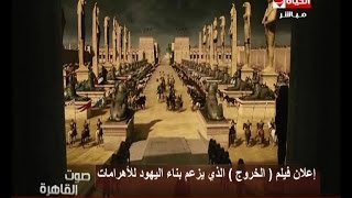 صوت القاهرة - هوليوود وتزييف التاريخ المصرى | مخرج فيلم الخروج يزعم بناء اليهود الأهرامات