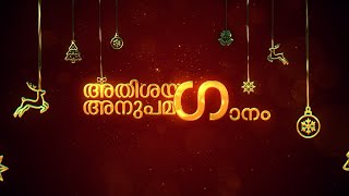 അതിശയ ഗാനം അനുപമ ഗാനം | Fr. Basil Frenz | Siva Anchal #christmassongs