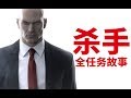 【2K】老戴《杀手 全任务故事》第01集 序章 A 自由训练