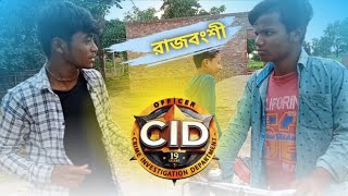 C.I.D রাজবংশী কমেডি 😂 ভিডিও || কল চুআত ফাঁসি || Br Rajwanshi Video