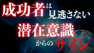 【潜在意識のサイン】潜在意識があなたに送るサインの見つけ方