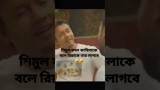 শিমুল যখন কাবিলার কাছে রিয়াকে লাগবে বলে🤣🤣 #best #shorts #bachelorpoint