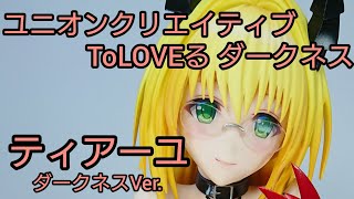 【ユニオンクリエイティブ】ToLOVEる ティアーユ ダークネスVer.【フィギュア】