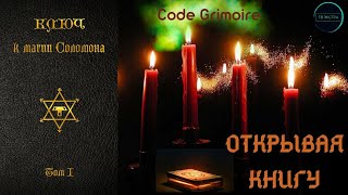 Ключ к магии Соломона | Открывая книгу, Борис Двинянинов, часть 1/2