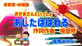 あしたははれる【保育園】【幼稚園】【保育士】【ピアノ】【年長】【おかあさんといっしょ】【おさむおにいさん】【感動】【人気】