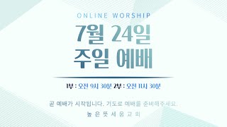 [높은뜻세움교회] 주일 2부 예배(2022.07.24)