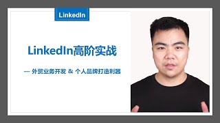 1.2 LinkedIn领英高阶实战外贸业务开发和个人品牌打造