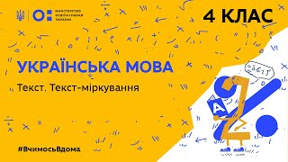 4 клас. Українська мова. Текст. Текст-міркування (Тиж.5:ЧТ)