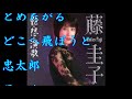 番場の忠太郎　藤 圭子【歌詞入り】dam joysoundカラオケ配信曲　　作詞：藤間哲郎　　作曲：桜田誠一　　編曲：白石十四男　オリジナル：真山一郎