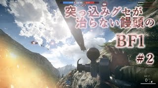 【PC版BF1】突っ込みグセが治らない饅頭のBF1　#２　【ゆっくり実況】