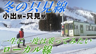 トンネルを抜けて只見へ…一生に一度は乗ってみたい冬の只見線　【４K】Winter Tadami Line that you should ride once in a lifetime