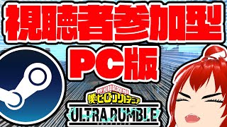 【ヒロアカUR】PC版参加型やるぞ！！ランクマッチのみ！！【僕のヒーローアカデミアウルトラランブル/Vtuber/ゲーム/火色ナル】