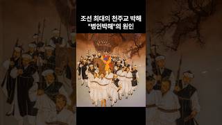 1분상식_한국사_병인박해 원인 #history#역사#흥선대원군#병인양요#천주교#프랑스