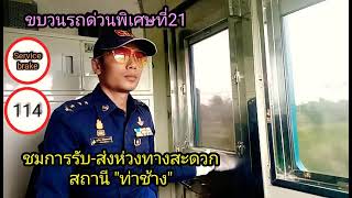 รับ-ส่งห่วงทางสะดวก ขบวนรถด่วนพิเศษที่21 สถานีท่าช้าง