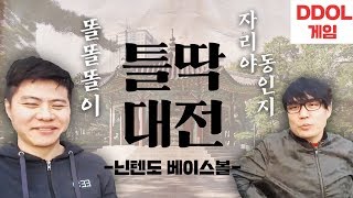 [고전게임] 똘똘똘이vs자리야동인지 틀딱대전 (닌텐도 베이스볼)