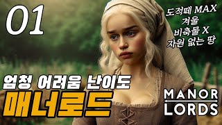 【매너로드: 엄청 어려움 난이도】 도적습격 야영지 MAX 겨울 비축물x 개똥땅 l 시작부터 3영지 확장 🏰 Manor lords hardest difficultyㅣマナー・ロード