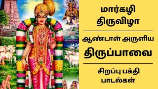 ஆண்டாள் அருளிய திருப்பாவை | மார்கழி திருவிழா சிறப்பு பாடல்கள் திவ்யபிரபந்தம் Margazhi Festival Songs