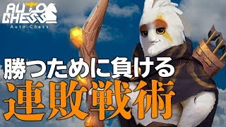 連敗戦術を解説！6ウィングスで逆転大勝利【オートチェス/Auto Chess】