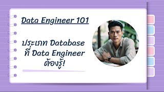 ประเภท Database ที่ Data Engineer ต้องรู้