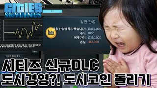 #review 시티즈스카이라인 신규DLC 금융지구 발매! 아직도 세금으로 운영하나?! 도박하는시장과 부유한 도시!