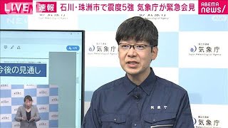 【速報】石川・珠洲市で震度5強　気象庁が緊急会見(2023年5月5日)
