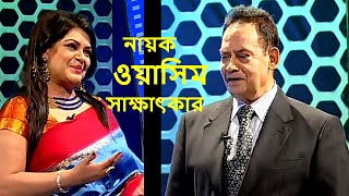 নায়ক ওয়াসিম এর সাক্ষাৎকার/ Super star Hero WASIM Interview.