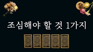 [타로카드]지금 조심하면 앞으로 걱정 없어요.