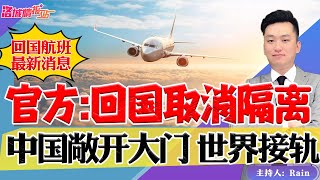 ⚠️官方：回国取消隔离！中国敞开大门，与世界接轨！《洛城情报站》第690期Dec 26, 2022