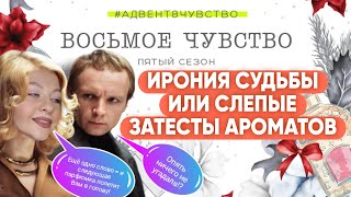 БИТВА СИЛЬНЕЙШИХ СЛЕПЫЕ ЗАТЕСТЫ 8 чувство 5 сезон #адвент8чувство