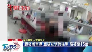 「肺炎困香港」單身女信假猛男　險被騙15萬