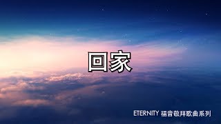 回家 (歌詞版MV) - Eternity Girls