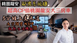 (已成交) 超高CP值桃園龍安歐德裝潢三房車| 桃園龍安區 | 歐德裝潢 | 高坪效 | 廣春成建設 @tyeasyhouse5597 桃園豪宅推薦