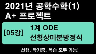 공학수학(1) [05강] 1계ODE - 선형상미분방정식 [2021년]  (1.25~1.5배속 추천)