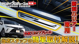 【新型ハリアー】ハリアー80系専用内装保護パーツ外側スカッフプレートの取り付け方法を解説します！【サムライプロデュースオリジナル】【TOYOTA HARRIER】【80系】