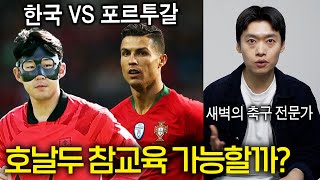 월드컵 한국 VS 포르투갈 분석, 가능성은? (새벽의 축구 전문가)